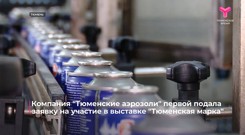 Компания "Тюменские аэрозоли" первой подала заявку на участие в выставке "Тюменская марка"