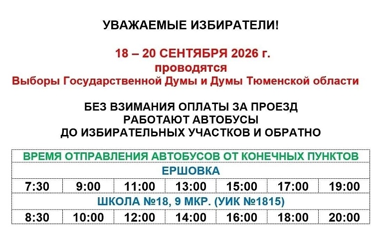 В Тобольске организовали бесплатные автобусы к избирательным участкам