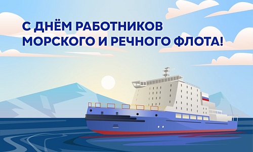Владимир Якушев поздравил работников морского и речного флота