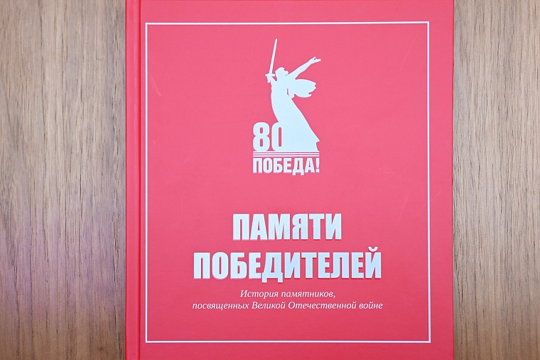 В Тюмени представили новую книгу об истории памятников, посвященных Великой Отечественной войне