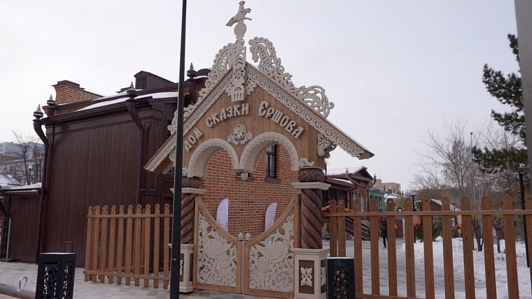 В Тюмени открыли «Дом сказки Ершова»