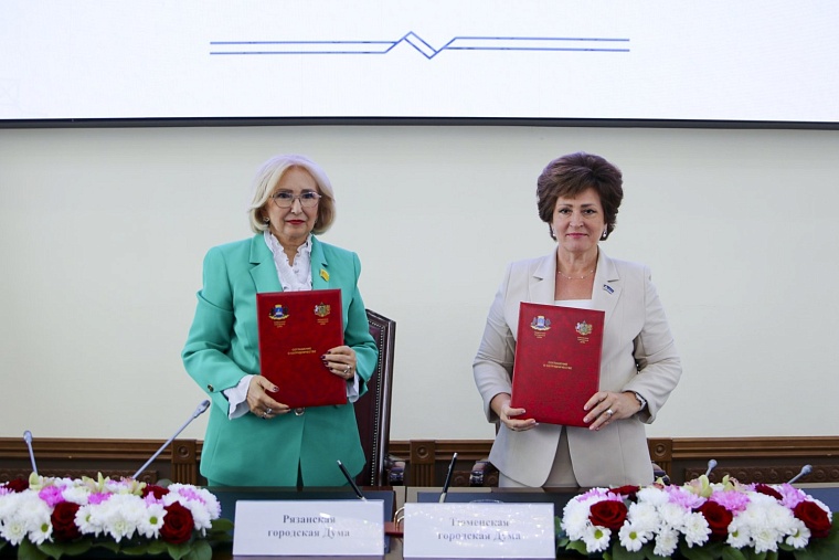Тюменская городская дума будет сотрудничать с Рязанью и Волгоградом