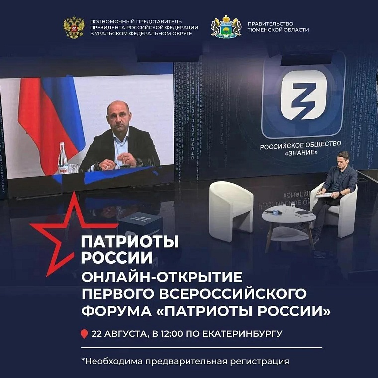 Первая онлайн-встреча федерального форума «Патриоты России»  состоится 22 августа