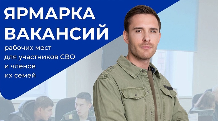 Для участников СВО и членов их семей в Тюмени проведут ярмарку вакансий
