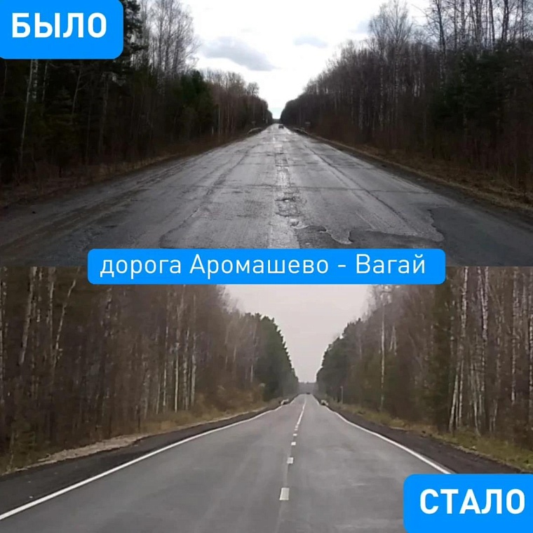 Было-стало: на дороге Аромашево - Вагай отремонтировано два участка