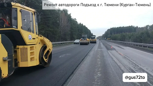 Подъезд к Тюмени со стороны Кургана ремонтируют по нацпроекту