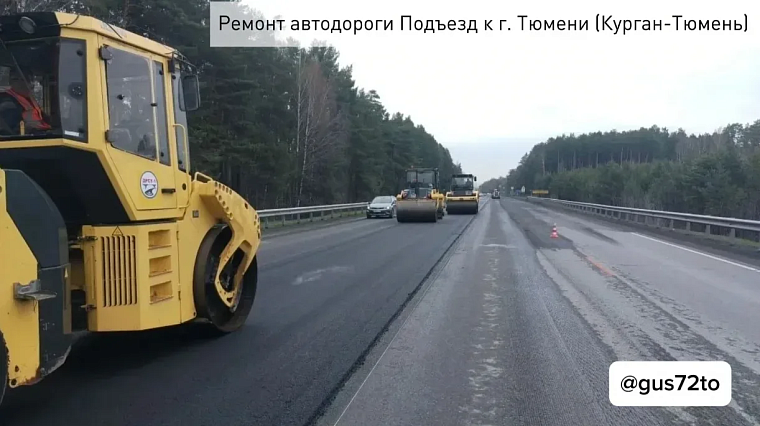 Подъезд к Тюмени со стороны Кургана ремонтируют по нацпроекту