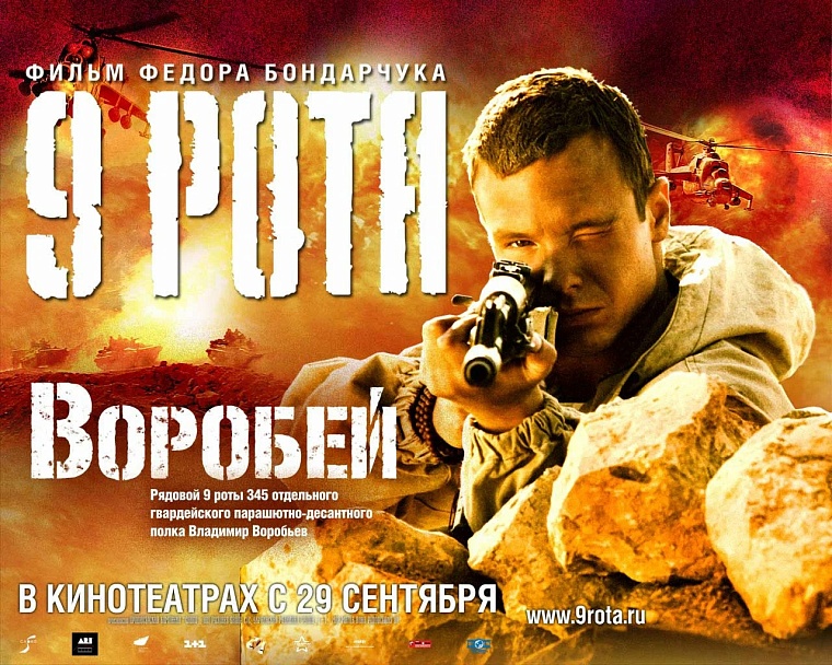 Постер фильма «9 рота». Источник: kinopoisk.ru