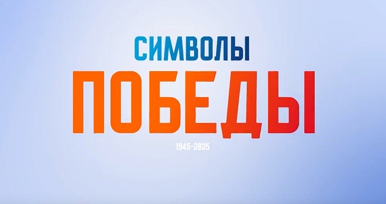 Символы Победы: цикл 3D-роликов рассказывает о вкладе тюменцев в победу над фашизмом