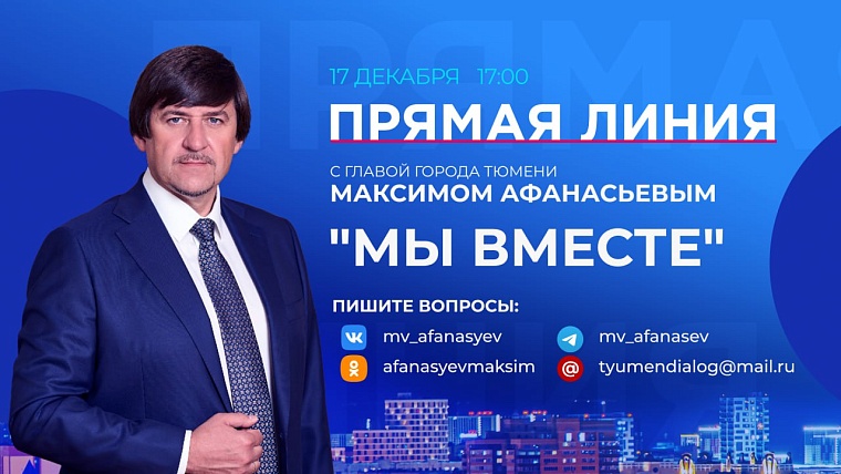 Глава Тюмени Максим Афанасьев проведет прямую линию