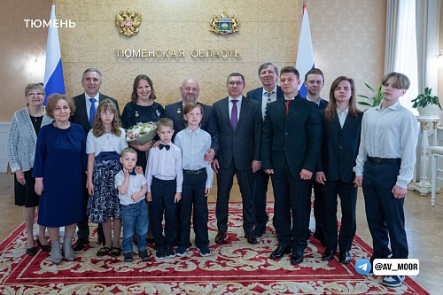 Многодетные родители из Тюмени Якунины награждены орденами «Родительская слава»