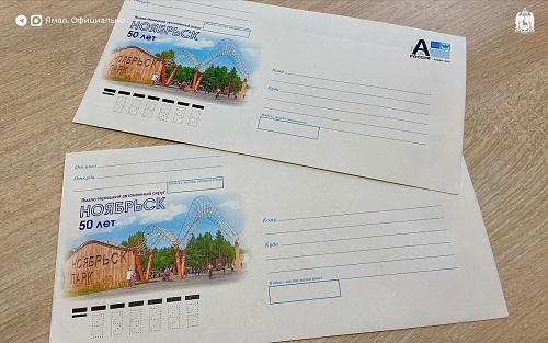 Конверты к 50-летию Ноябрьска поступили в почтовые отделения ЯНАО