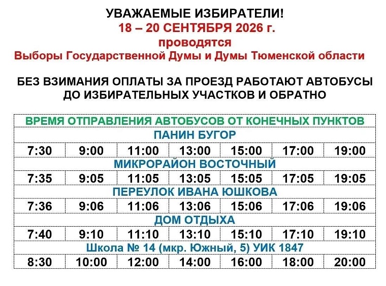 В Тобольске организовали бесплатные автобусы к избирательным участкам