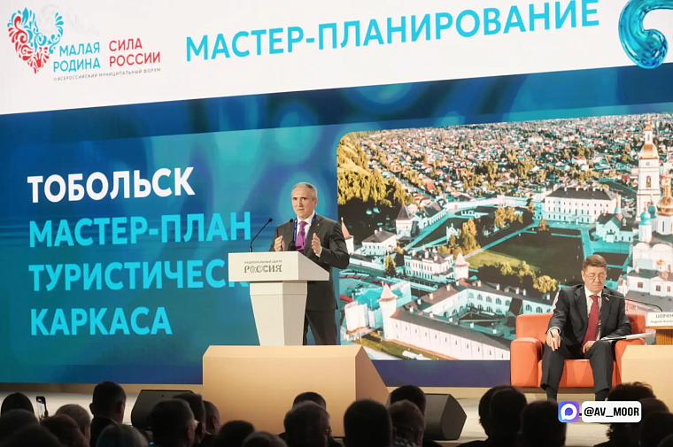 Александр Моор на форуме «МАЛАЯ РОДИНА – СИЛА РОССИИ»: Успешным опытом Тюменской области мы готовы делиться
