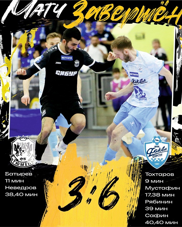 МФК «Тюмень» на шестом месте в таблице Суперлиги после тура с «Факелом» из Сургута