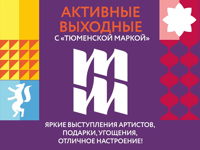 Зарядись энергией праздника с «Тюменской маркой»