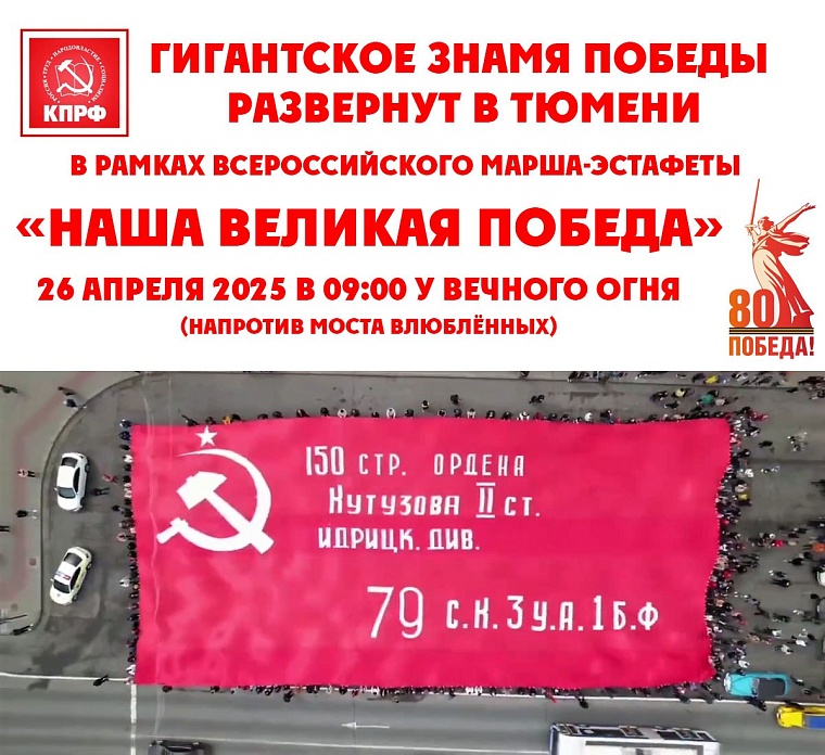В Тюмени развернут копию Знамени Победы