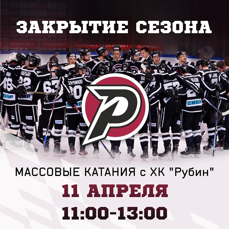Тюменский ХК «Рубин» закроет сезон массовым катанием с болельщиками