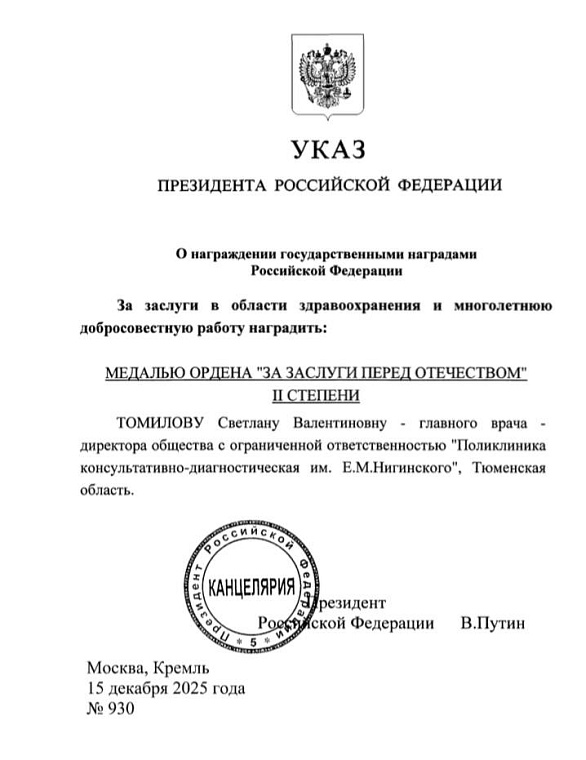 Владимир Путин наградил главврача из Тюмени медалью ордена «За заслуги перед Отечеством»