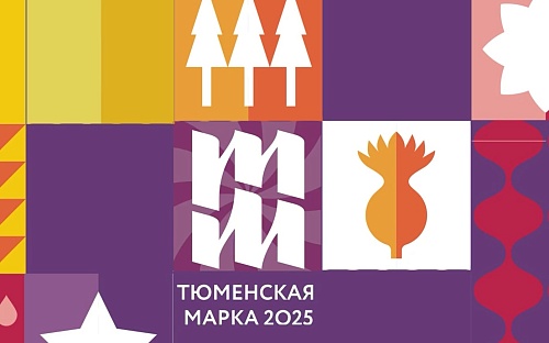 «Тюменская марка 2025» приглашает на выставку