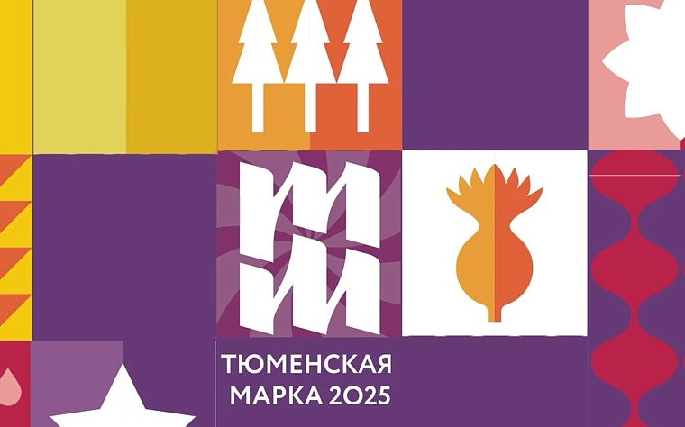 «Тюменская марка 2025» приглашает на выставку