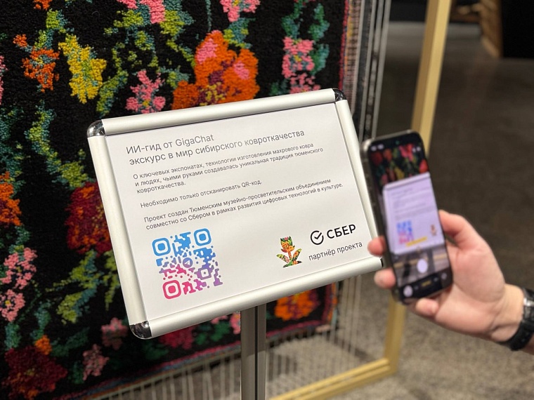 В тюменском музее с историей сибирского махрового ковра посетителей знакомит ИИ