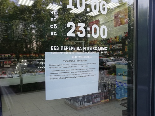 В тюменских магазинах 1 июня не будут продавать алкоголь