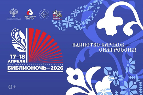 "Библионочь" познакомит тюменцев с историей и традициями народов России