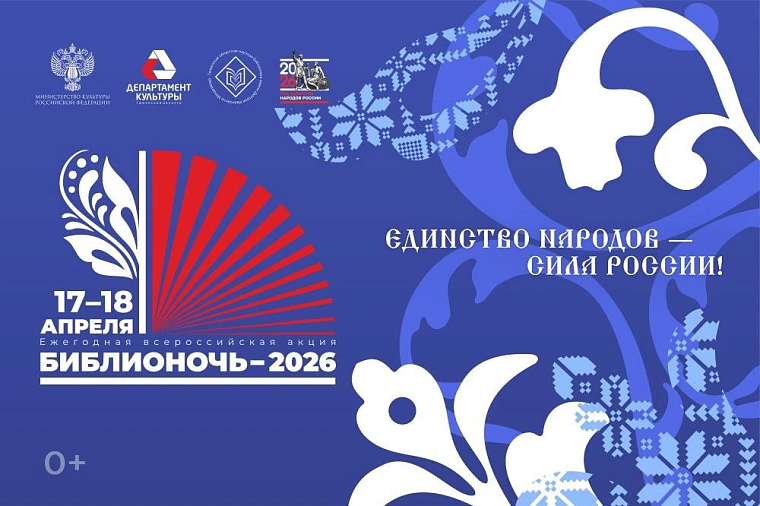 "Библионочь" познакомит тюменцев с историей и традициями народов России