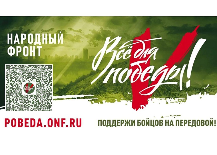 Народный фронт запускает акцию «Час для Победы»: тюменцев призывают перечислить часовой заработок на нужды бойцов на передовой