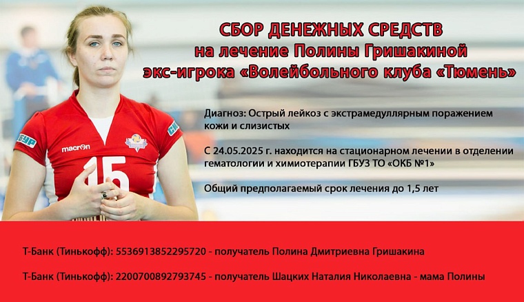 В Тюмени собирают средства на лечение известной волейболистки Полины Гришакиной
