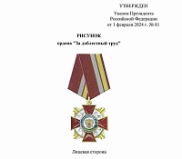 Владимир Путин учредил орден «За доблестный труд»