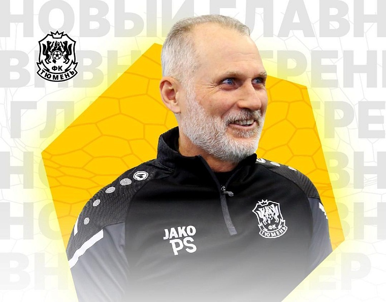 Новым главным тренером ФК «Тюмень» стал  Сергей Попков