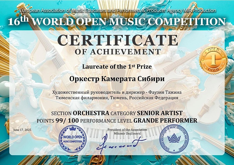 Оркестр "Камерата Сибири" победил в одном из самых престижных международных конкурсов