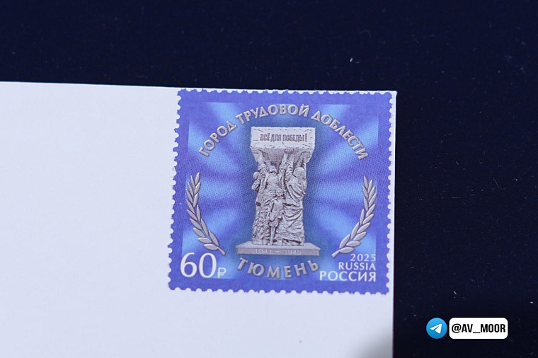 Александр Моор: Памятная марка - дань признательности за вклад тюменцев в Победу