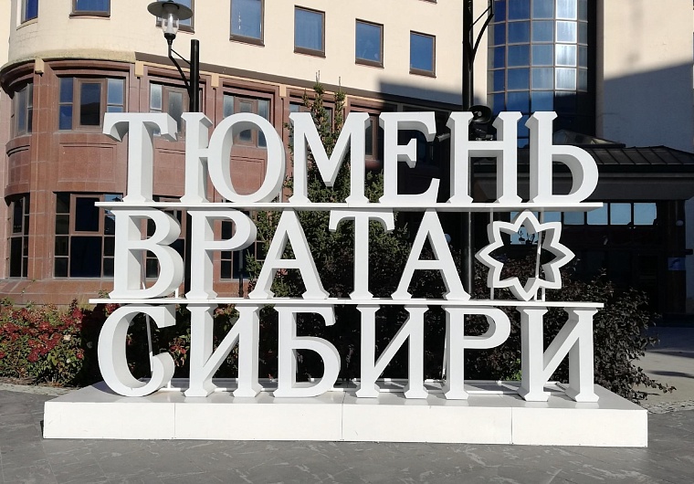 Тюменской области - 82 года: пять фактов о регионе