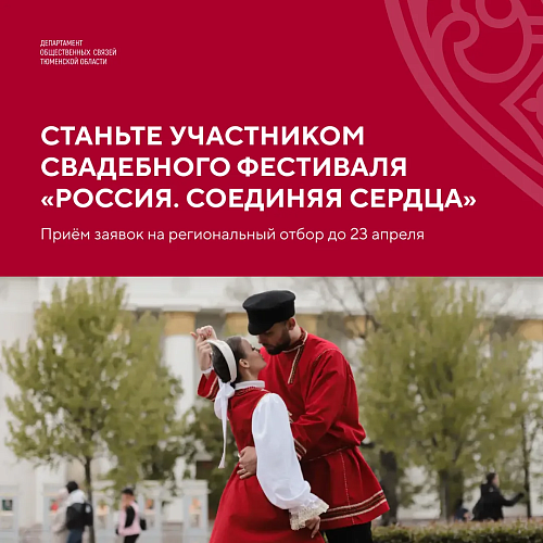 В Тюменской области начался отбор на Всероссийский свадебный фестиваль "Россия. Соединяя сердца"