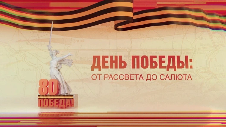 Телемарафон «День Победы: от рассвета до салюта» собрал рекордную долю зрителей в России