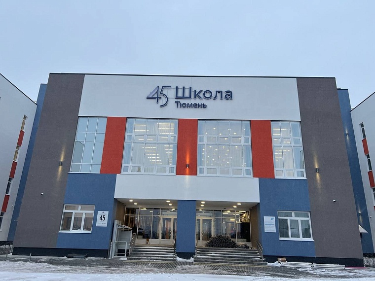 В новой тюменской школе №45 занятия начнутся после каникул
